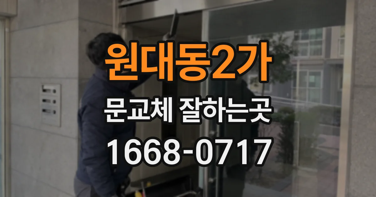원대동2가 문교체 잘하는곳