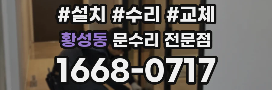 황성동 문수리 전문점