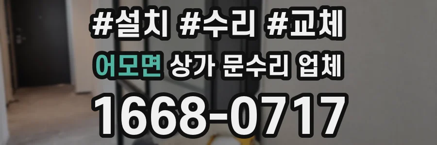 어모면 상가 문수리 업체