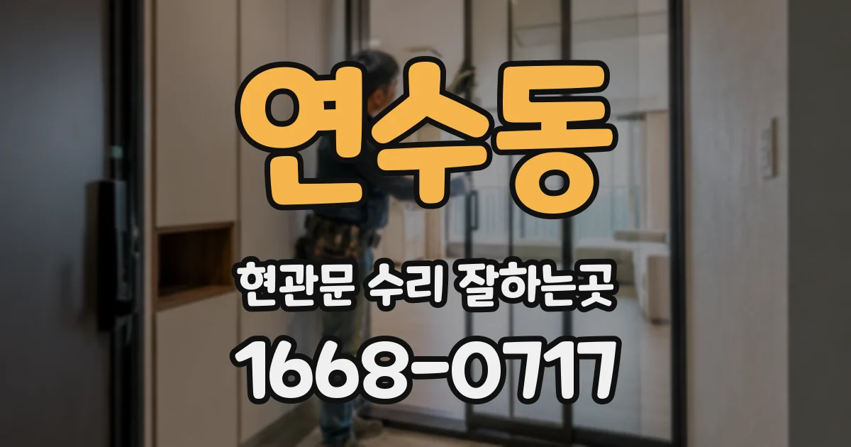 연수동 현관문 수리 잘하는곳