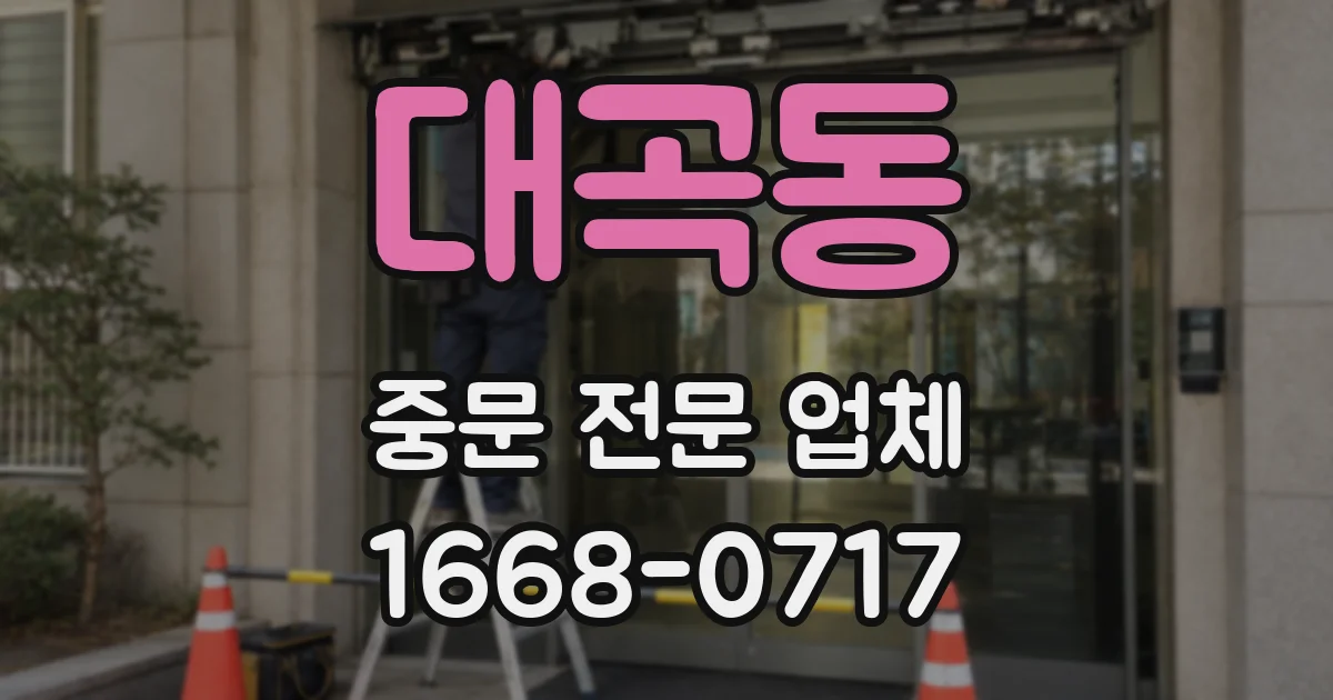 대곡동 중문 전문 업체