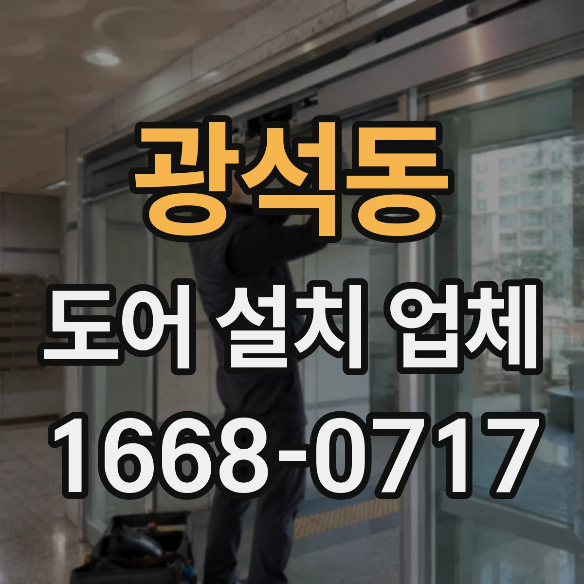 광석동 도어 설치 업체 셔터 도어 자동화 설비 설치 가능 여부