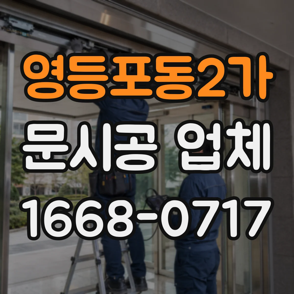 영등포동2가 문시공 업체