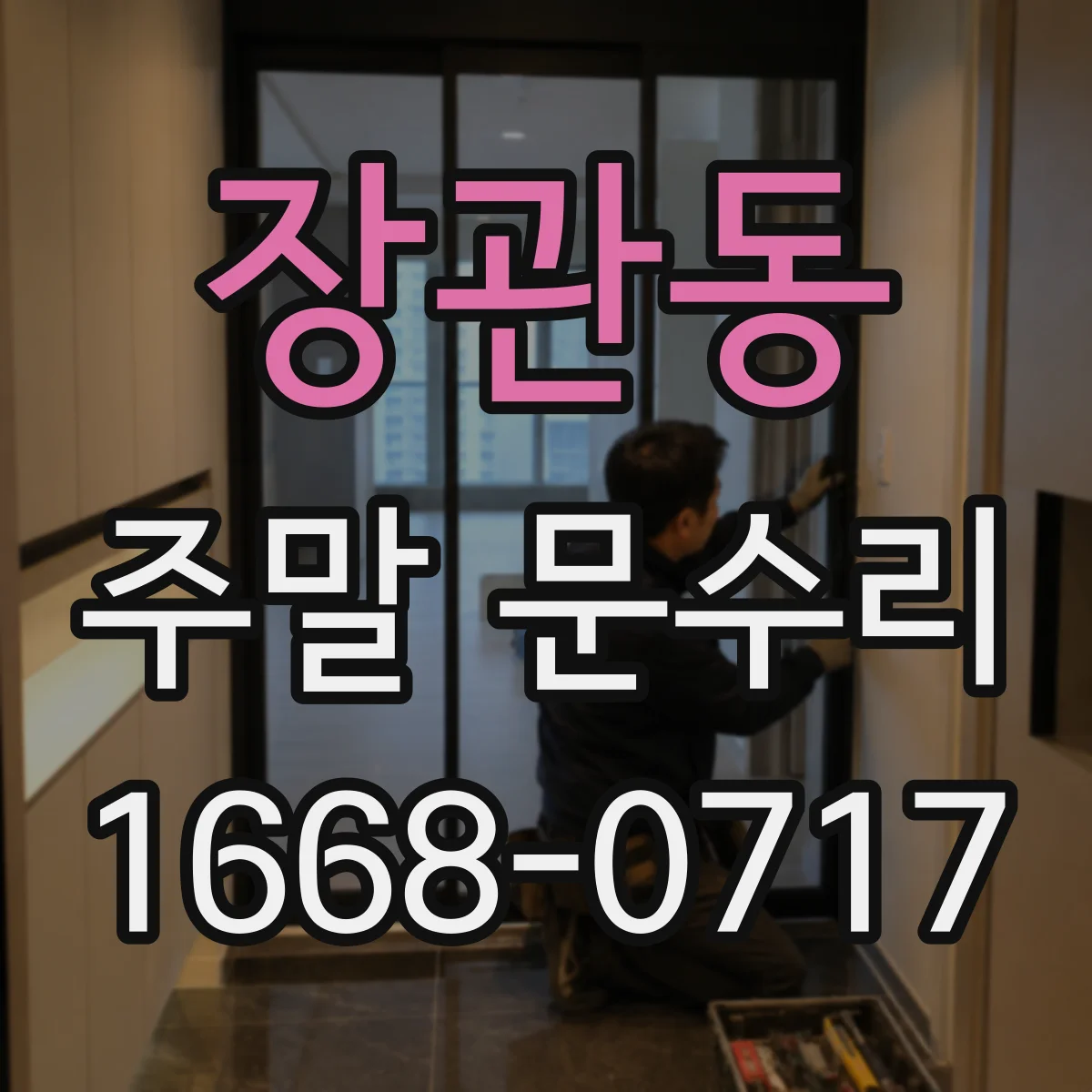 장관동 주말 문수리