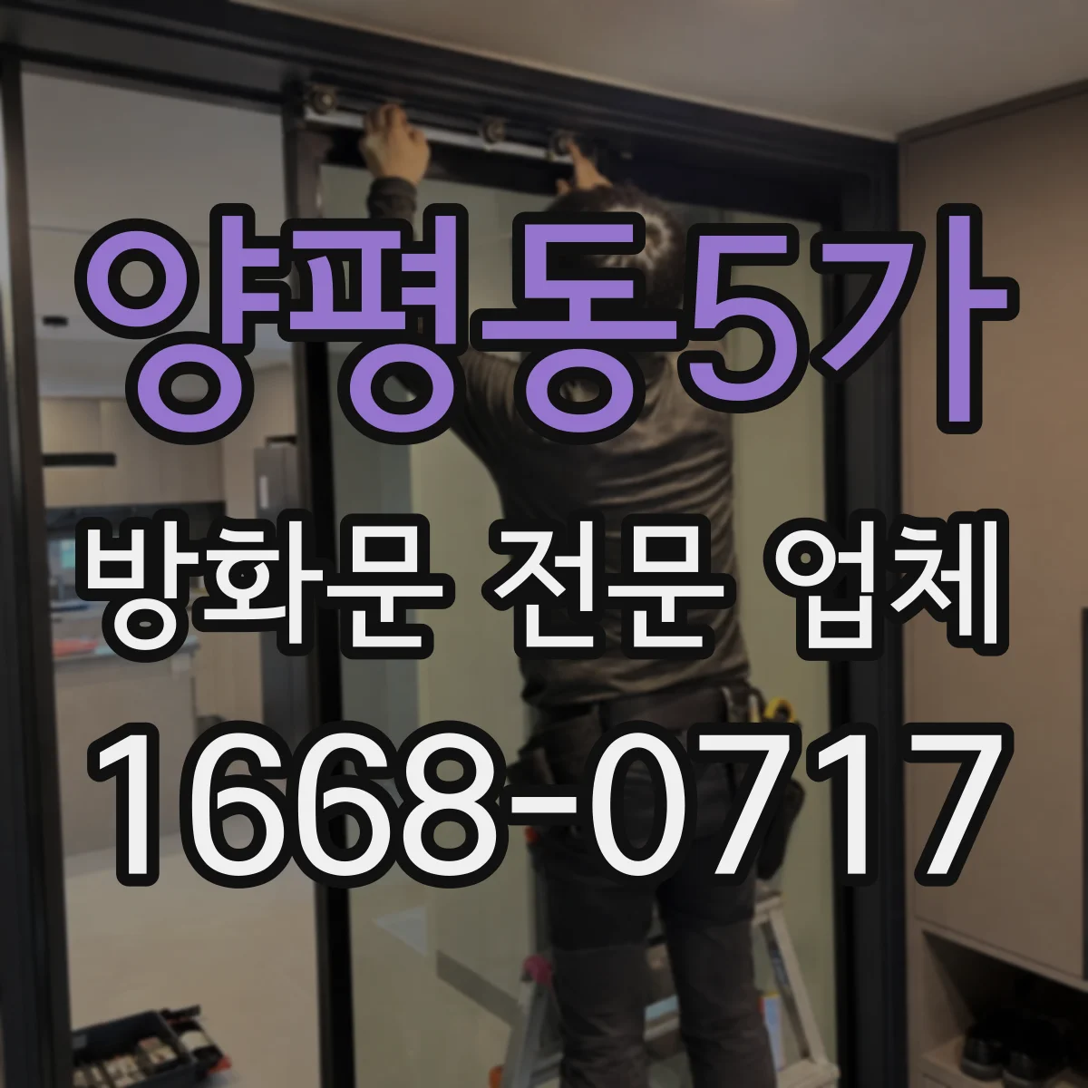 양평동5가 방화문 전문 업체