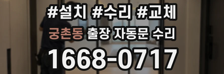 궁촌동 출장 자동문 수리