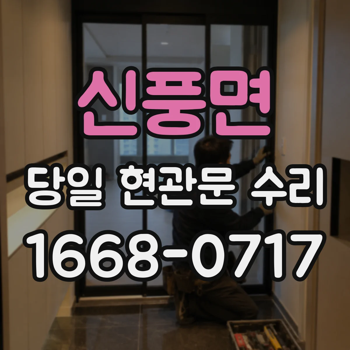 신풍면 당일 현관문 수리