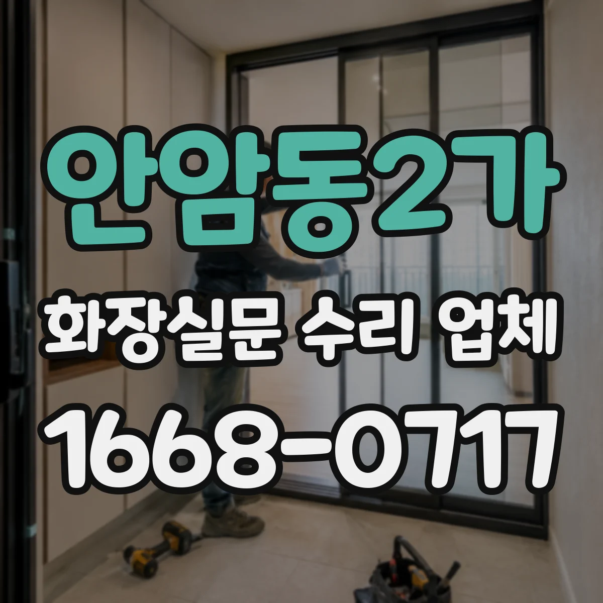안암동2가 화장실문 수리 업체