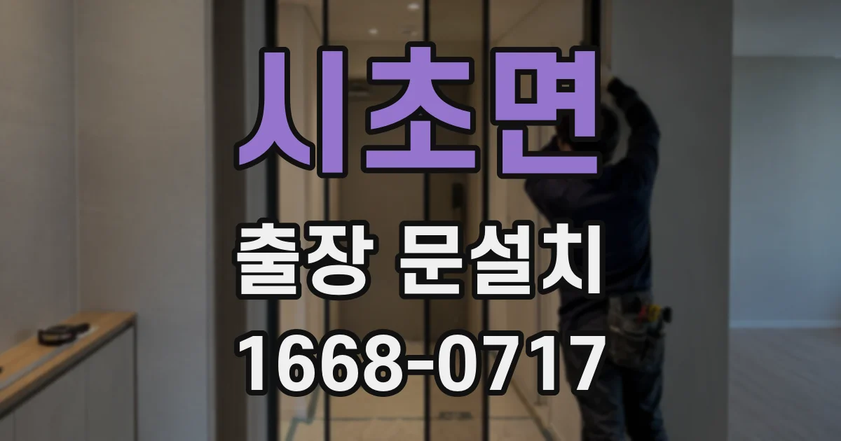 시초면 출장 문설치