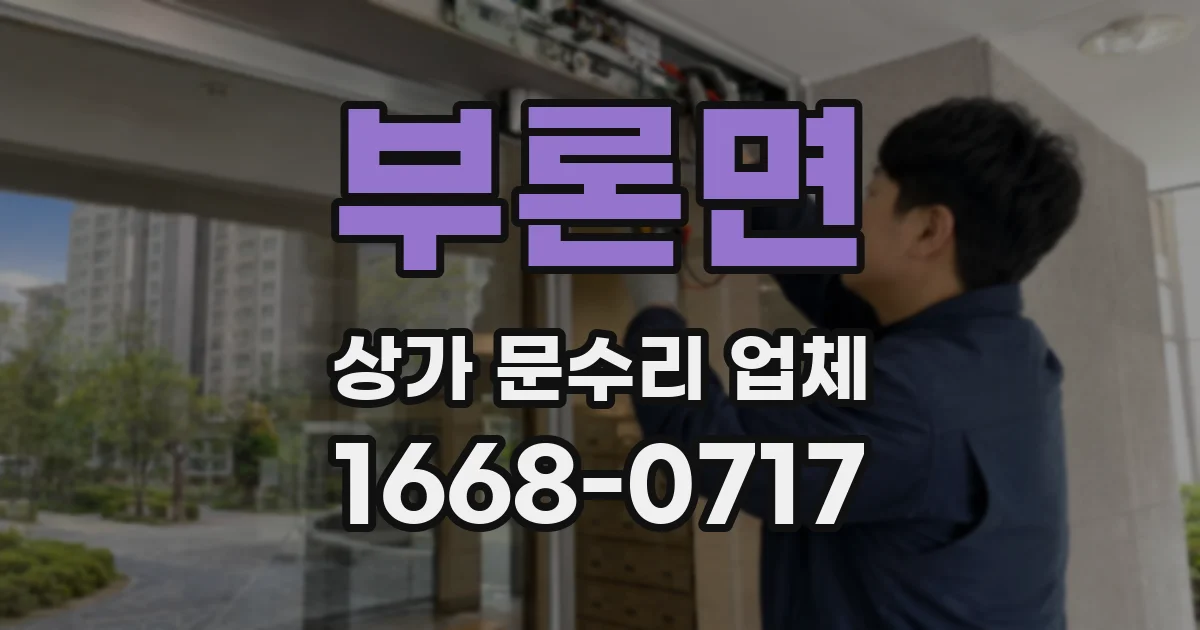 부론면 상가 문수리 업체