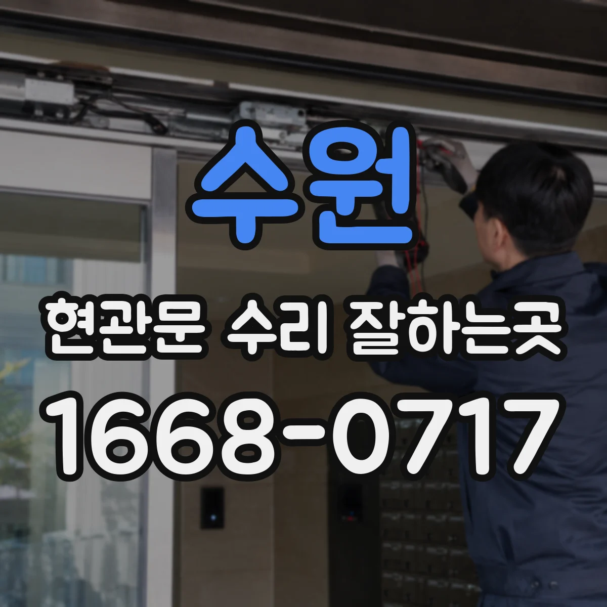 수원 현관문 수리 잘하는곳