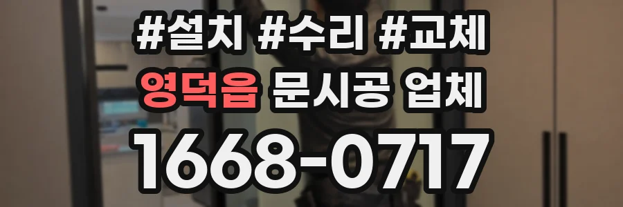 영덕읍 문시공 업체