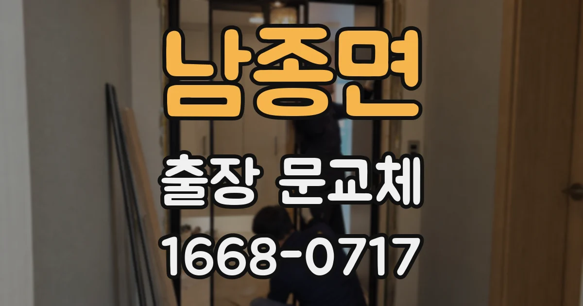 남종면 출장 문교체