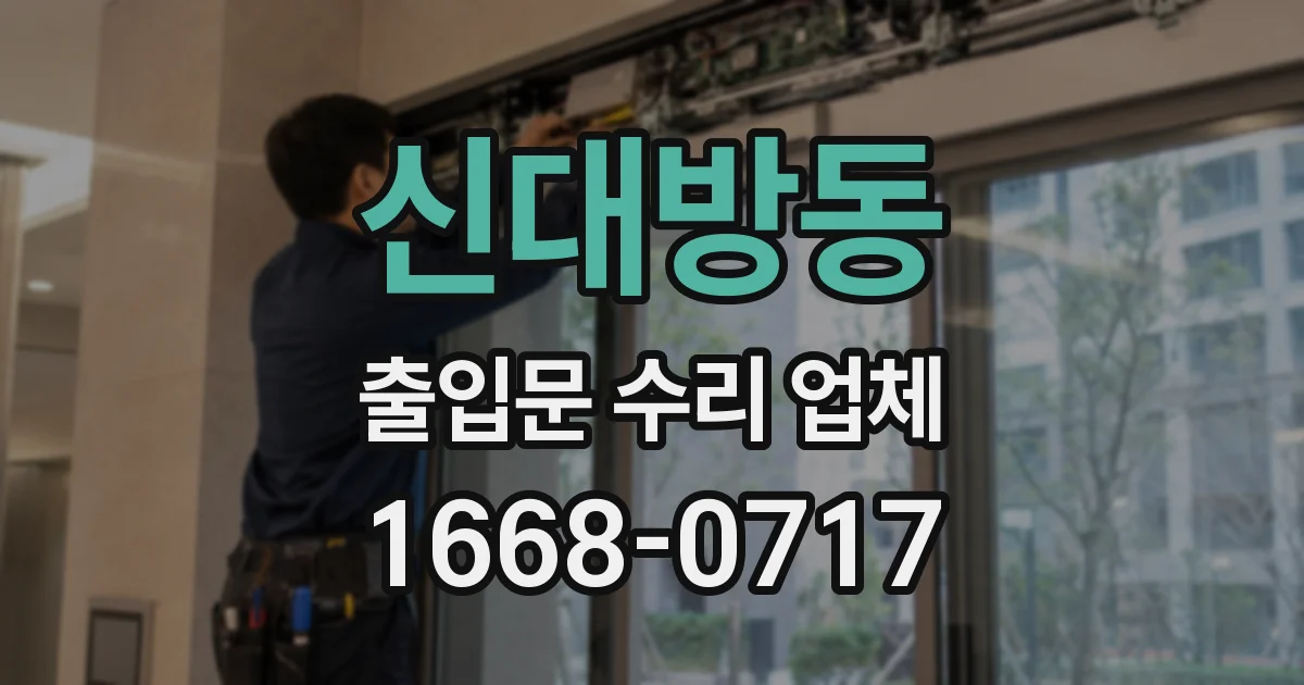 신대방동 출입문 수리 업체