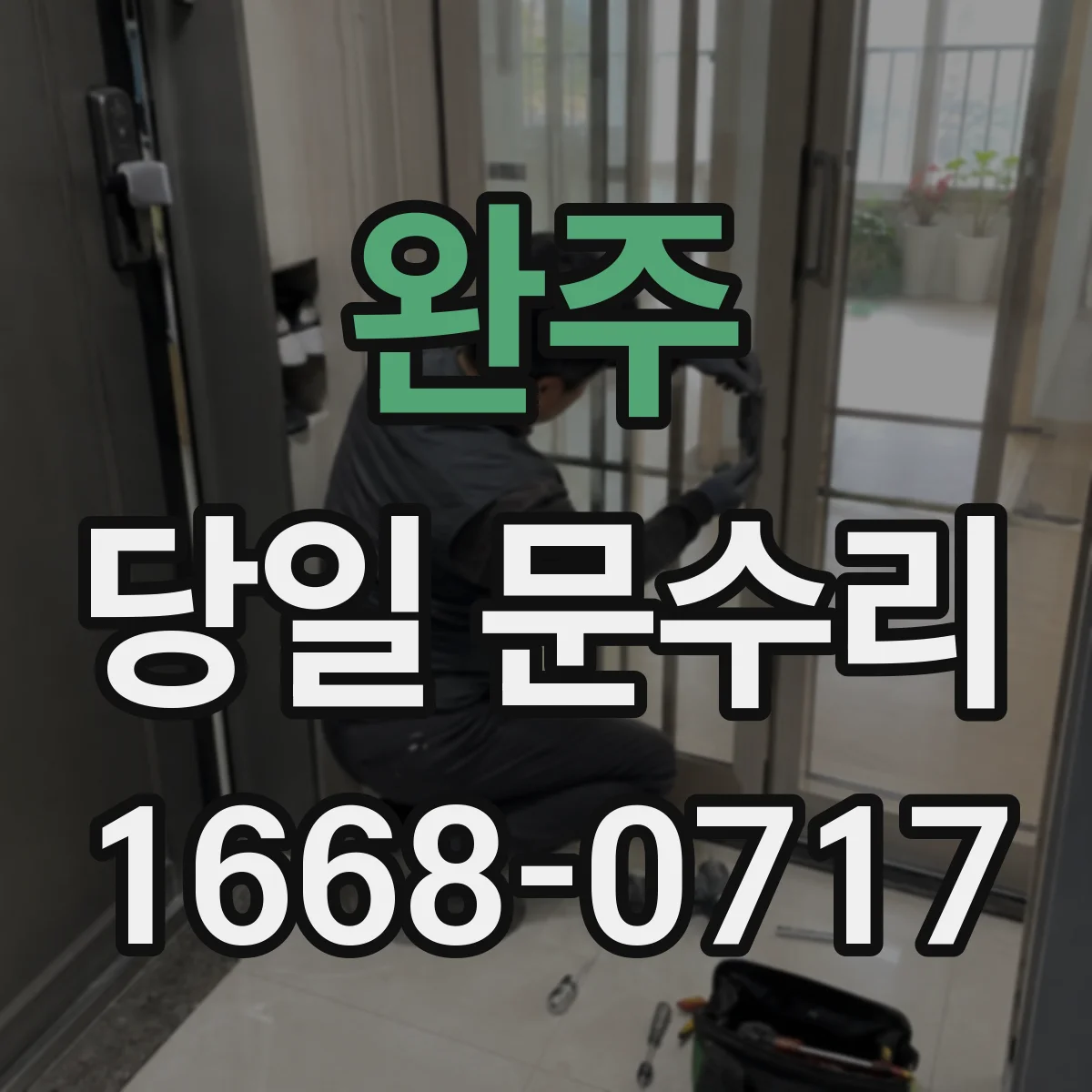완주 당일 문수리