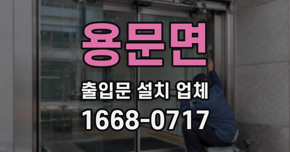 용문면 출입문 설치 업체