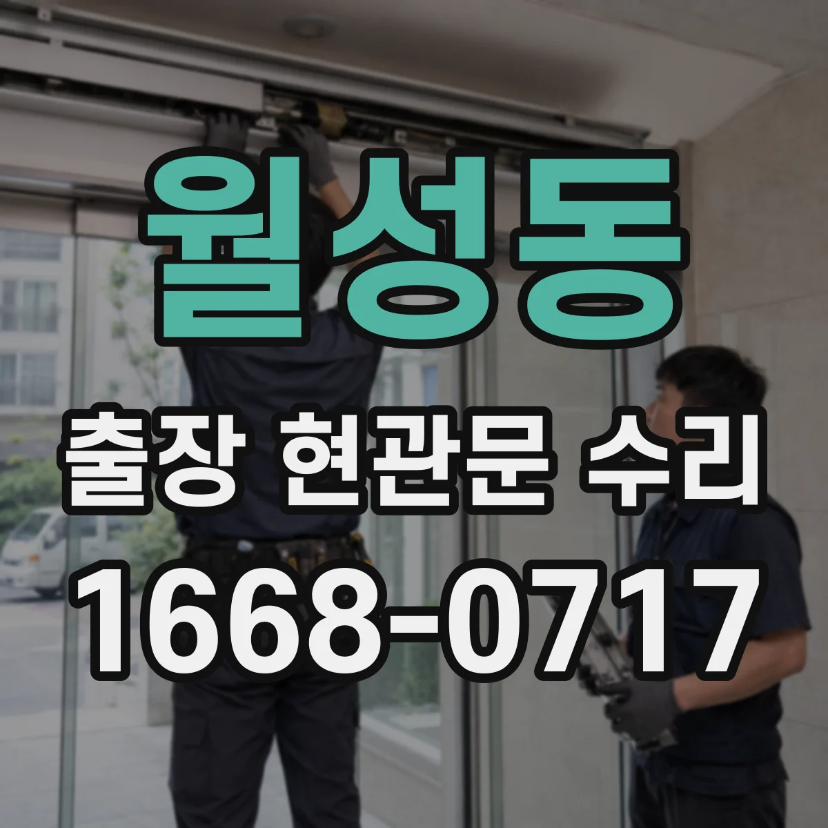 월성동 출장 현관문 수리 결제 방식과 진행 절차, 방문 전 확인