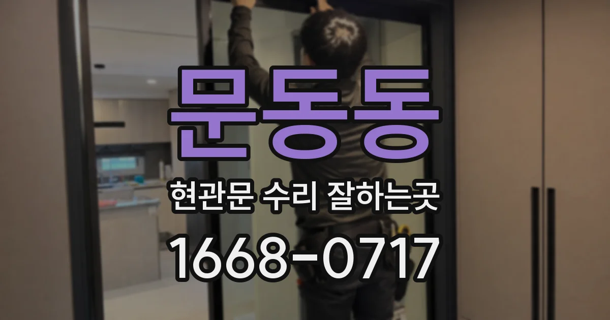 문동동 현관문 수리 잘하는곳