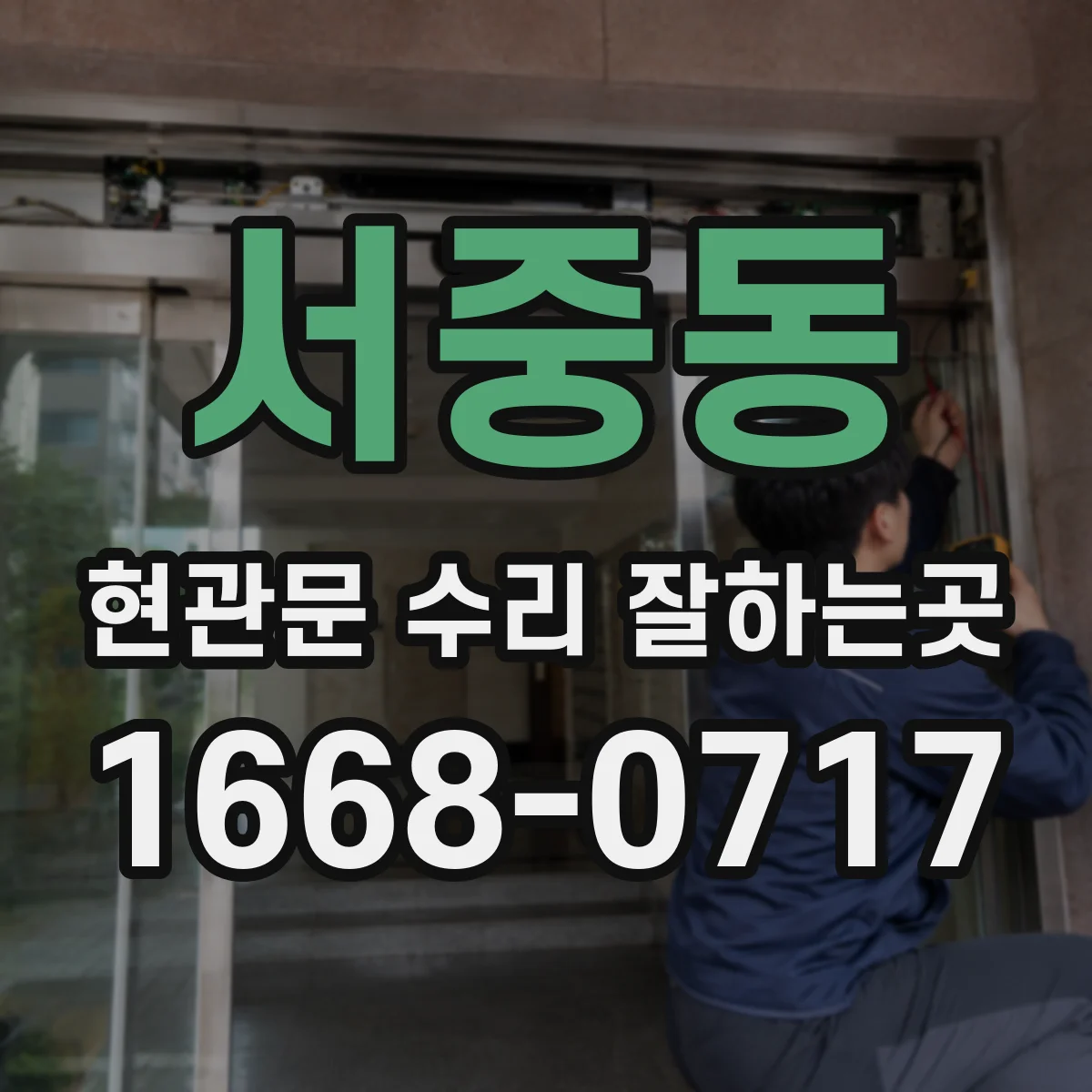 서중동 현관문 수리 잘하는곳