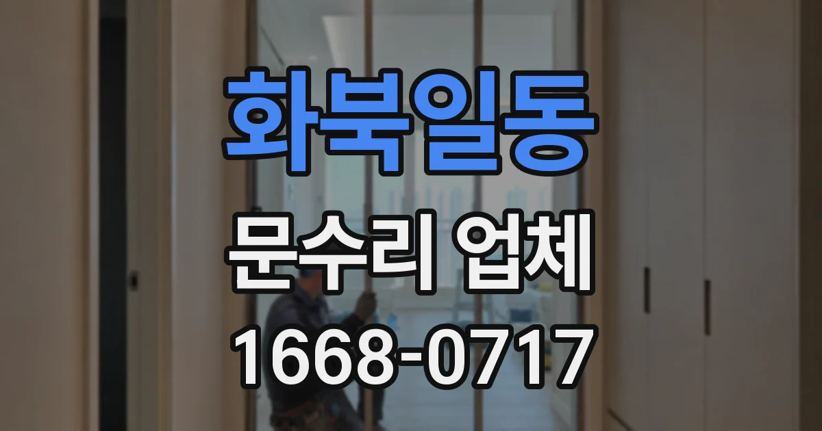 화북일동 문수리 업체