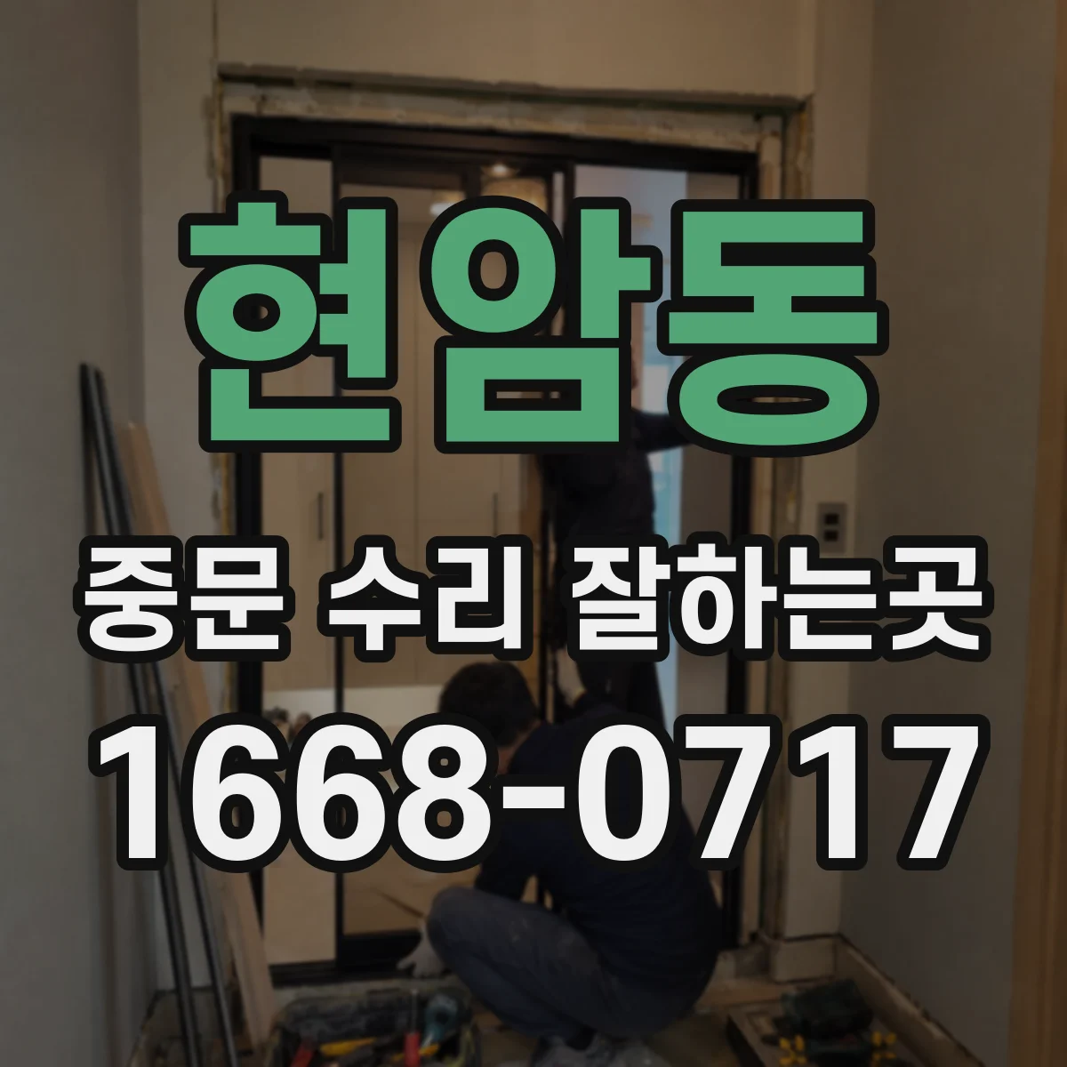 현암동 중문 수리 잘하는곳