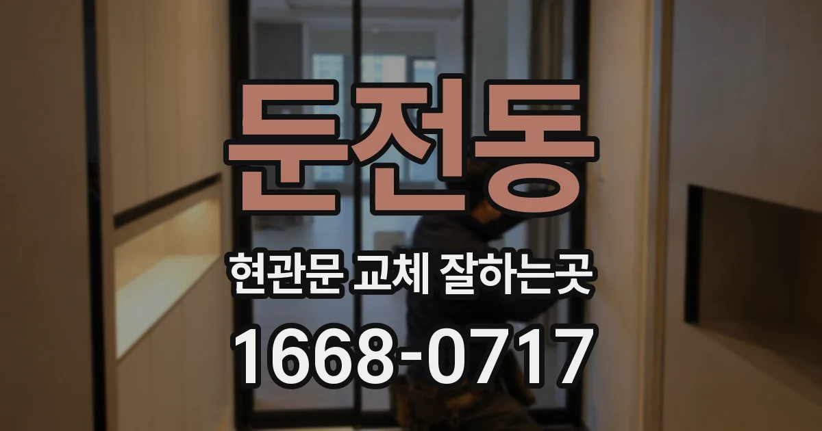 둔전동 현관문 교체 잘하는곳