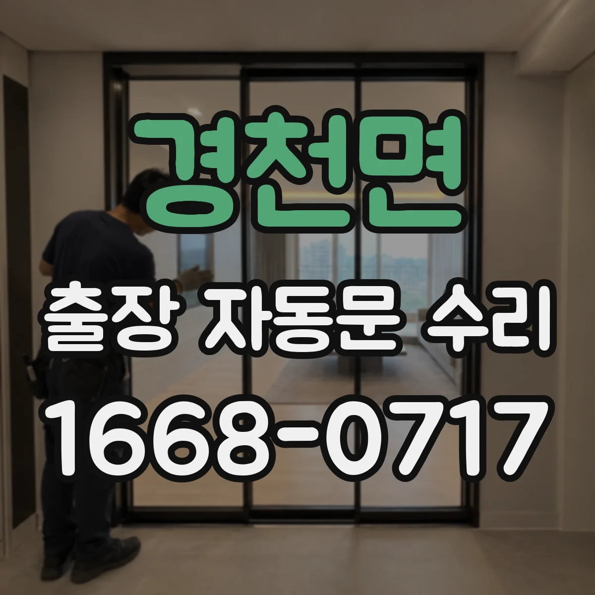 경천면 출장 자동문 수리