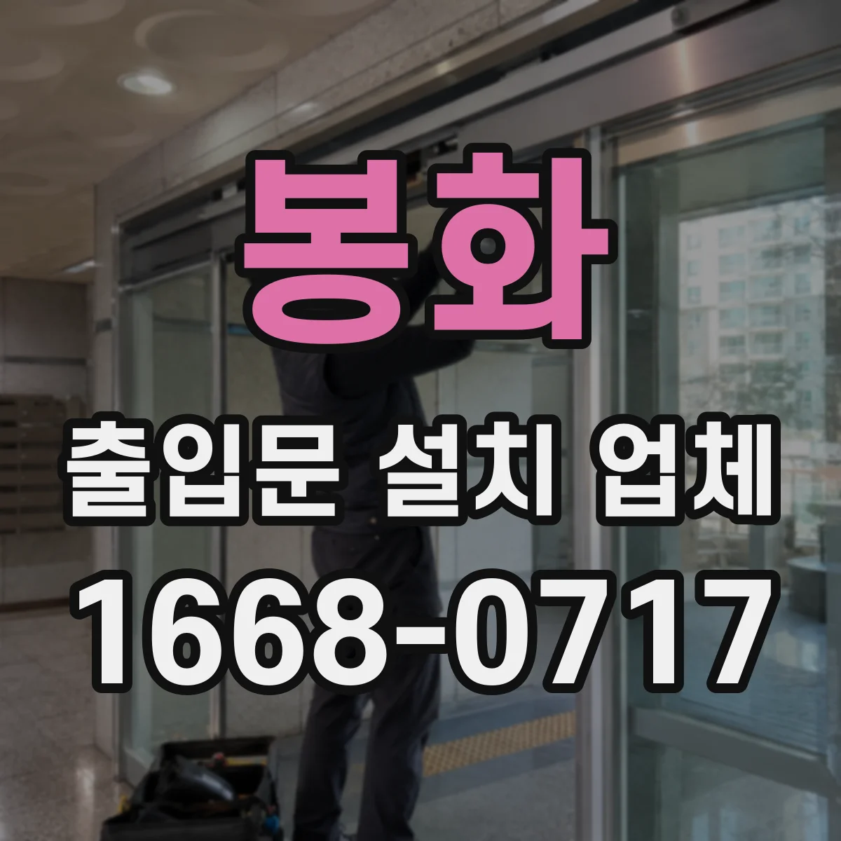 봉화 출입문 설치 업체