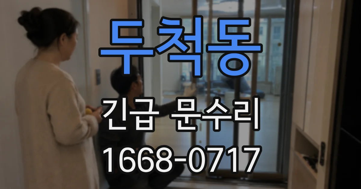 두척동 긴급 문수리