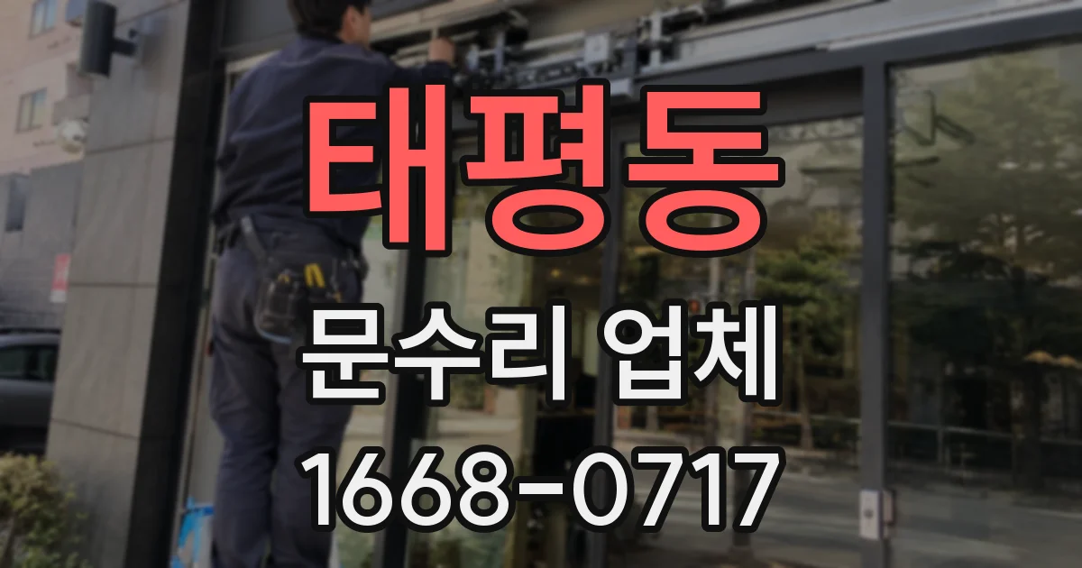 태평동 문수리 업체