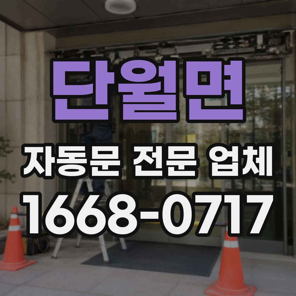 단월면 자동문 전문 업체