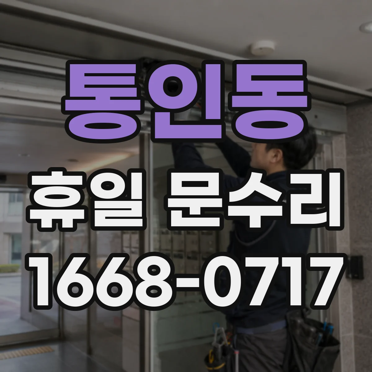 통인동 휴일 문수리 열쇠 없이 문이 잠겼을 때 대처 요령