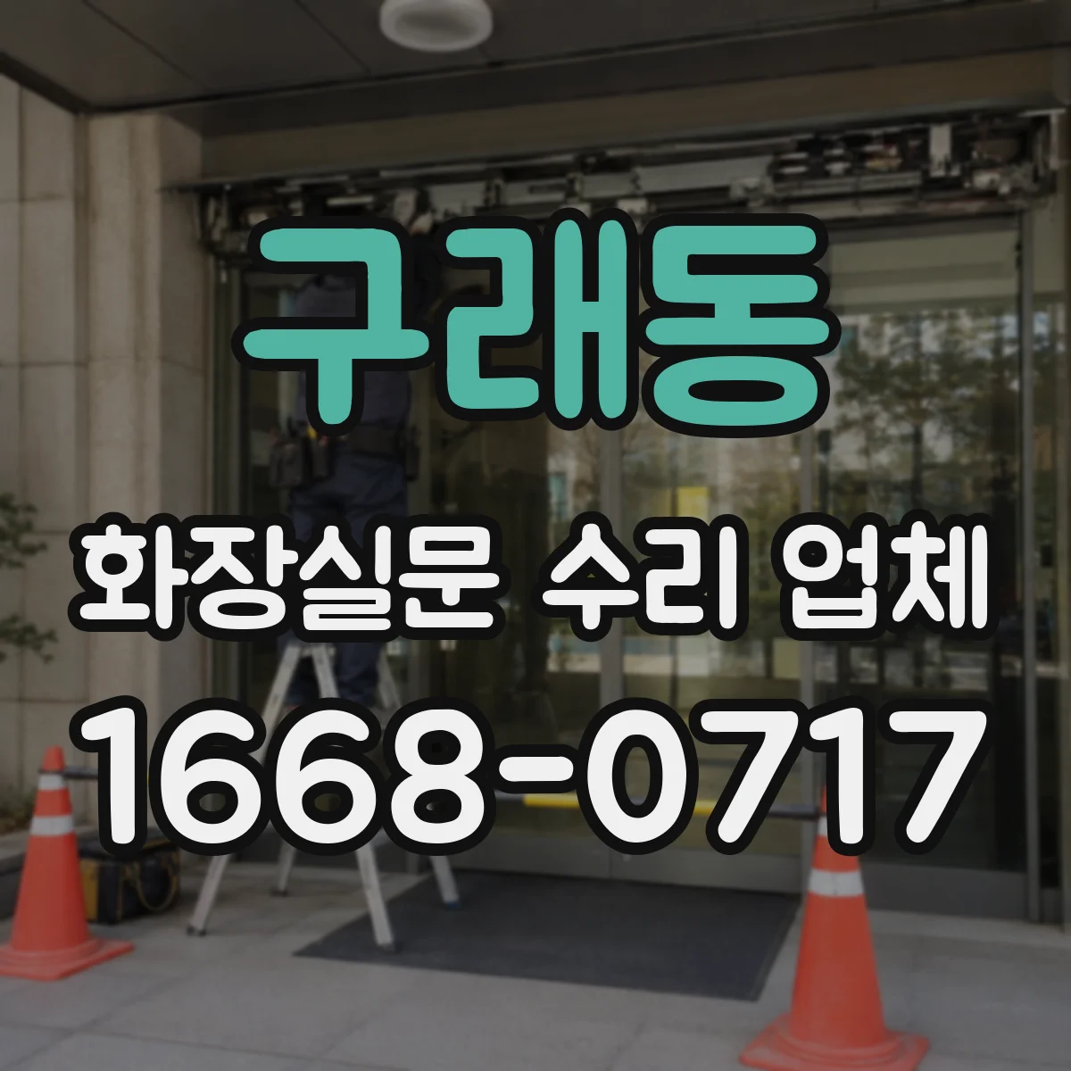 구래동 화장실문 수리 업체