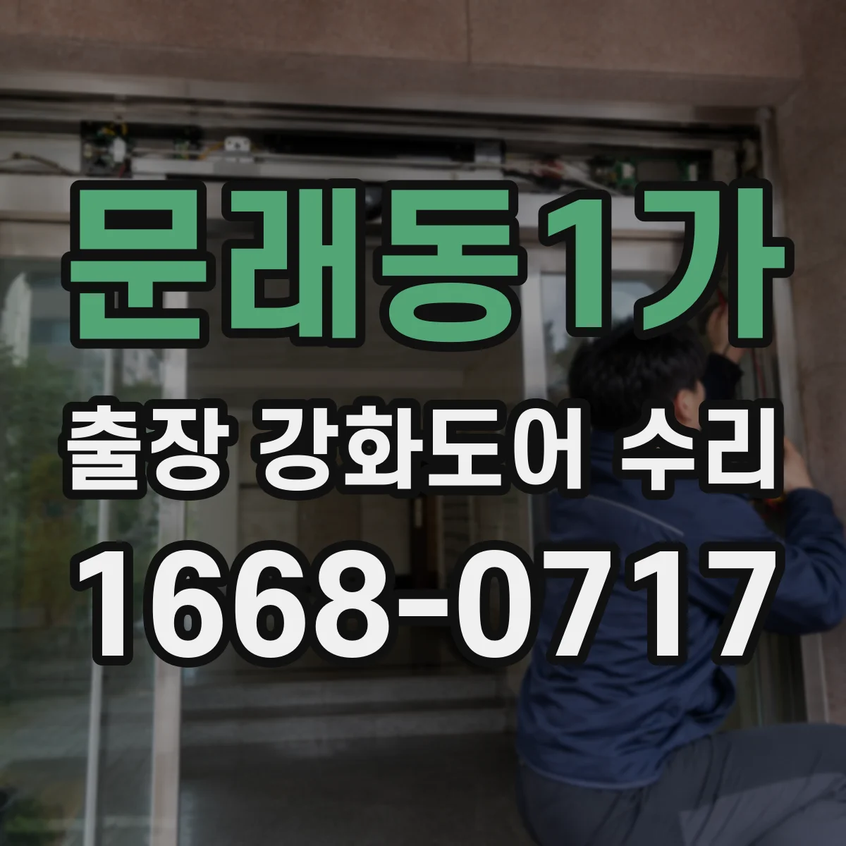 문래동1가 출장 강화도어 수리