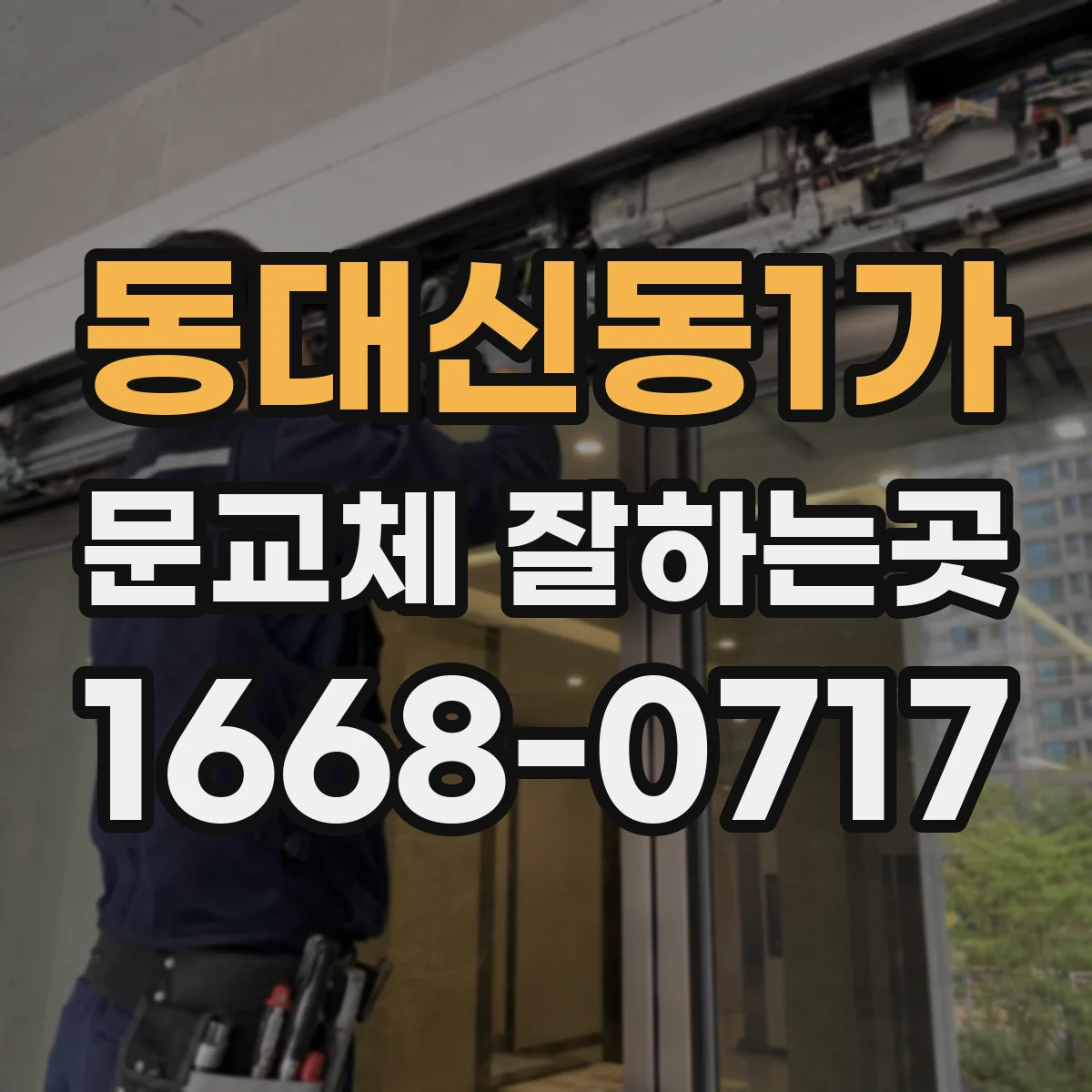 동대신동1가 문교체 잘하는곳