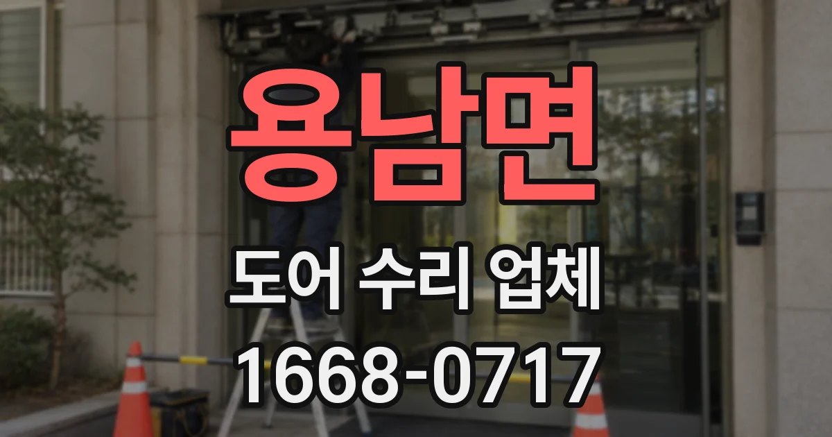 용남면 도어 수리 업체