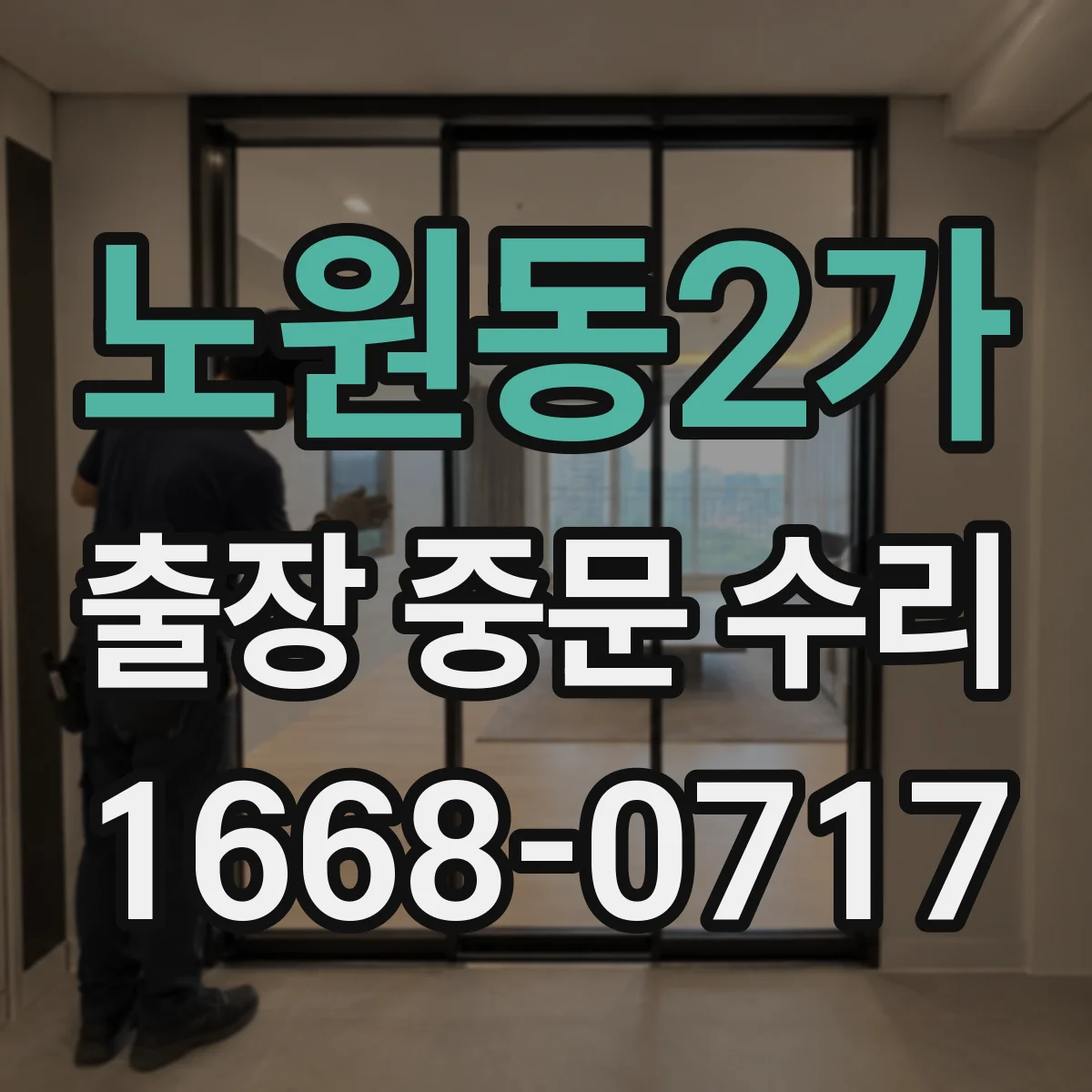 노원동2가 출장 중문 수리
