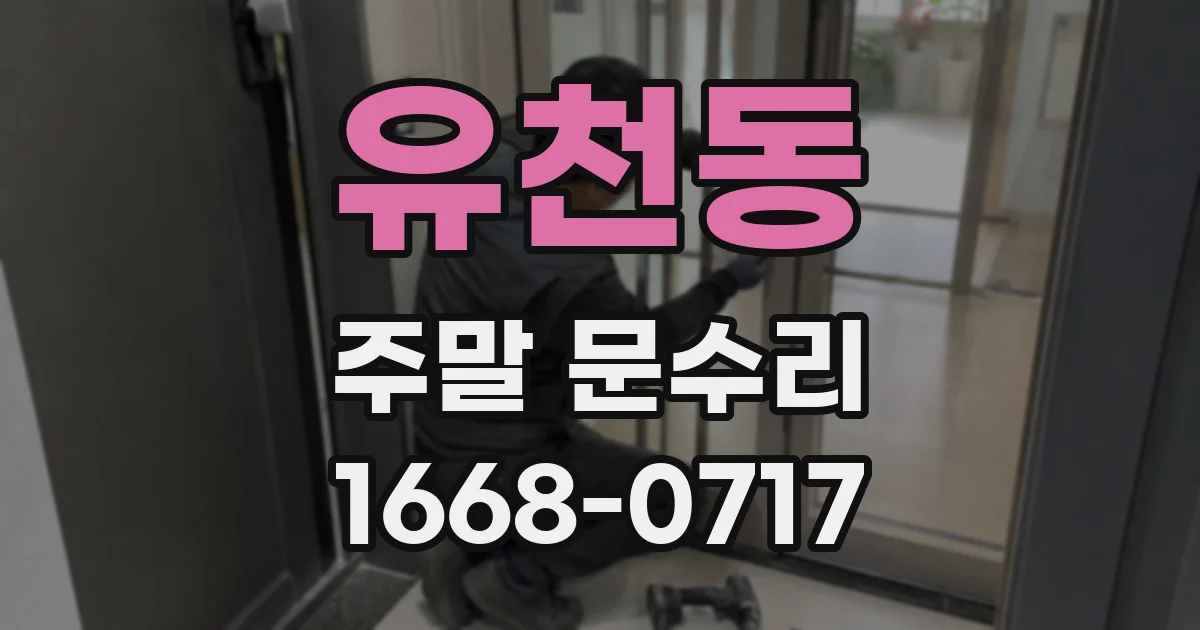 유천동 주말 문수리