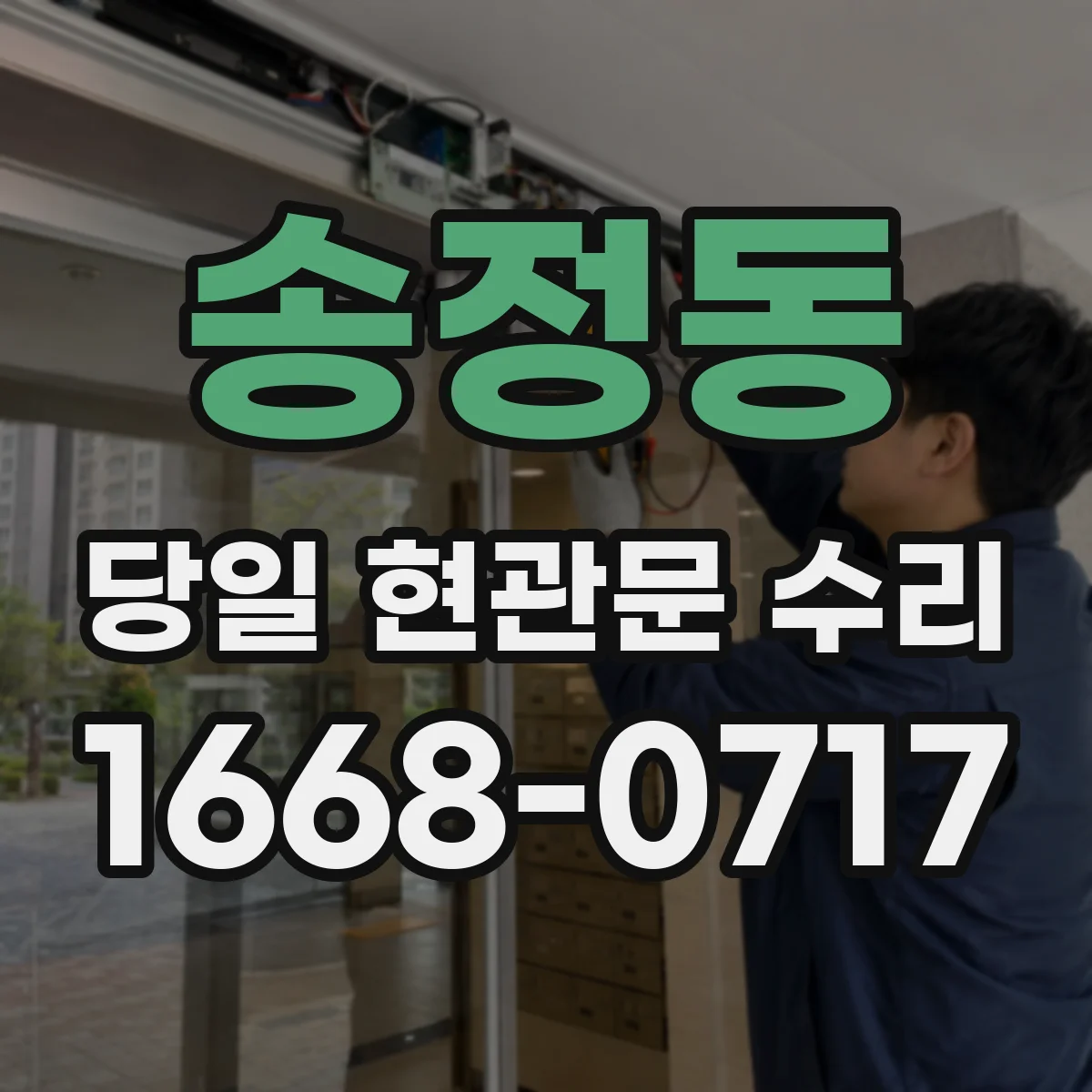 송정동 당일 현관문 수리