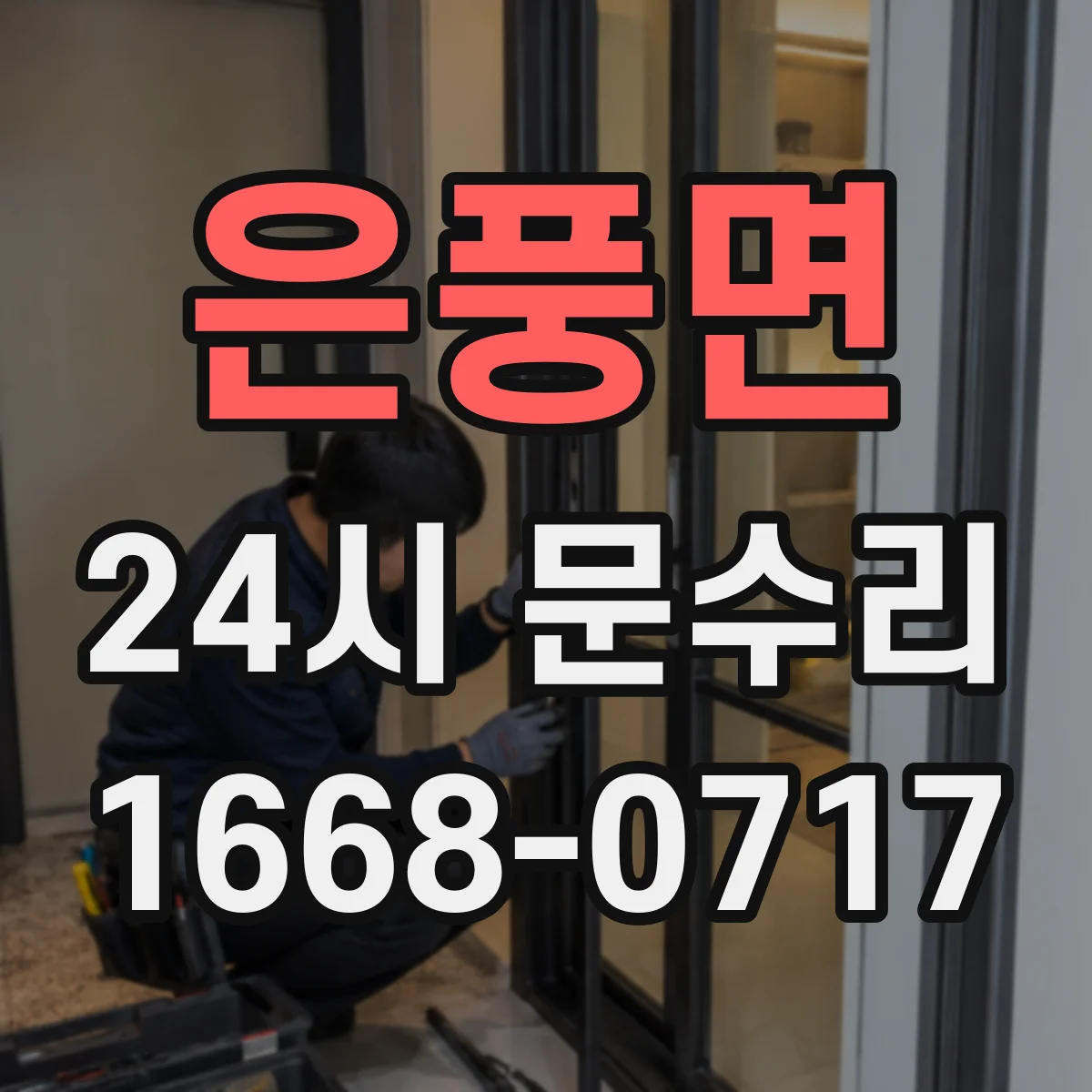 은풍면 24시 문수리