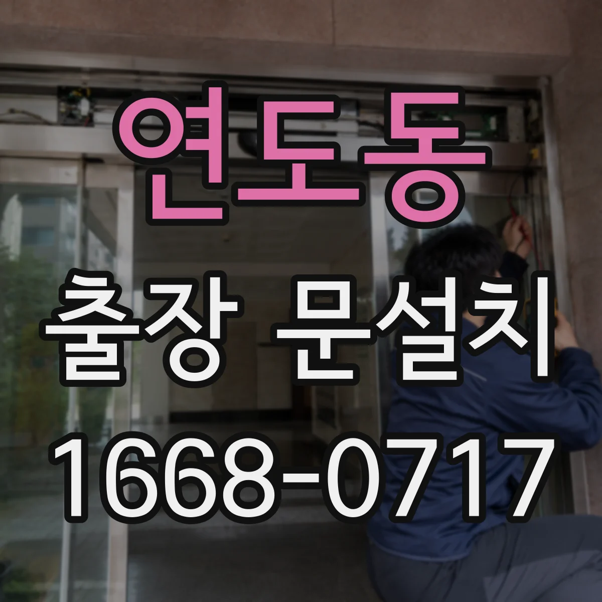 연도동 출장 문설치