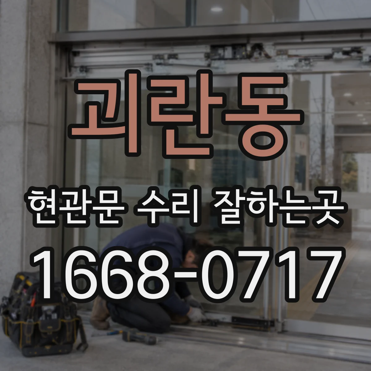 괴란동 현관문 수리 잘하는곳