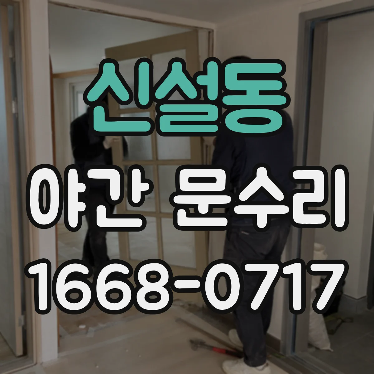신설동 야간 문수리