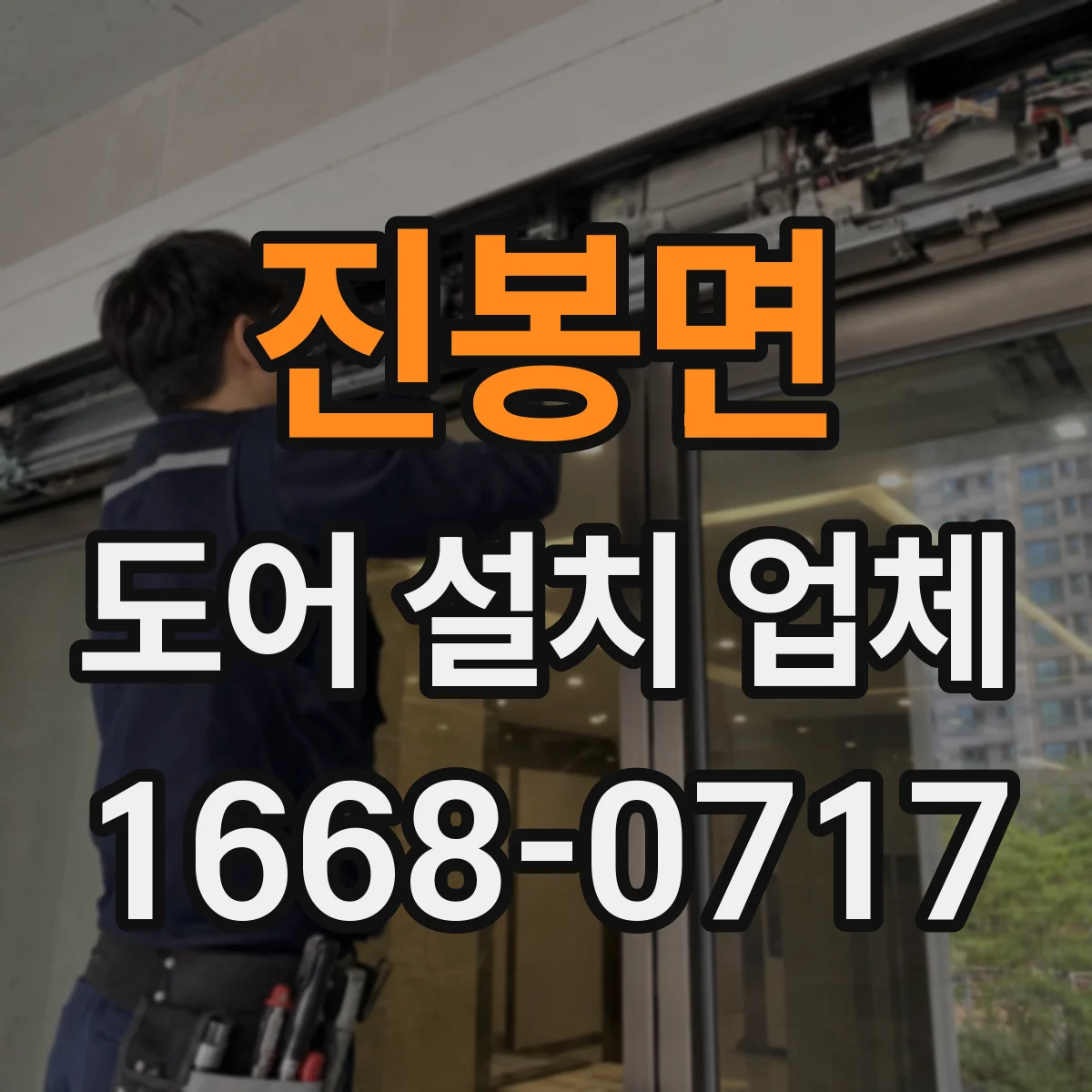 진봉면 도어 설치 업체
