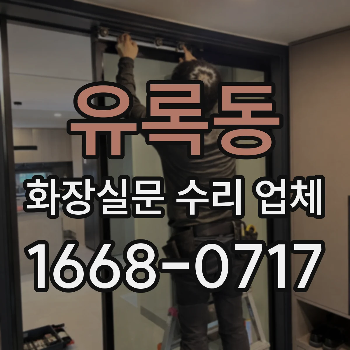 유록동 화장실문 수리 업체