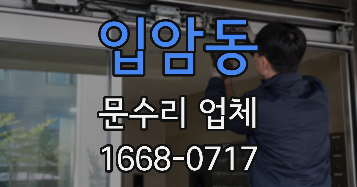 입암동 문수리 업체