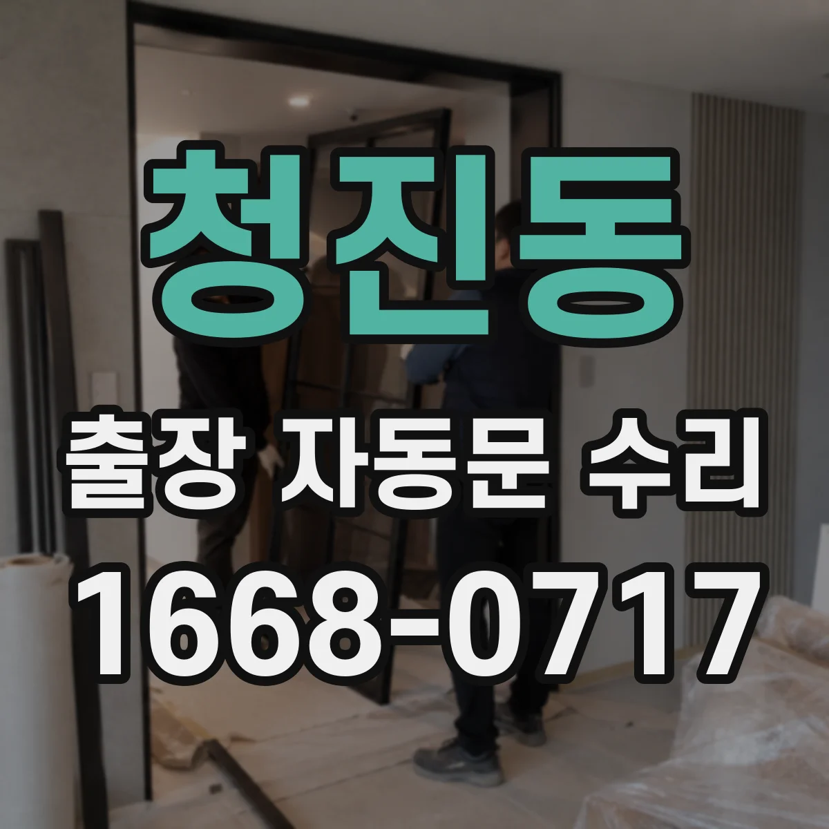청진동 출장 자동문 수리 레이저 센서 정렬 불량 교정 작업
