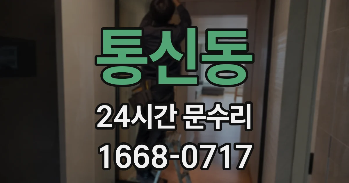 통신동 24시간 문수리