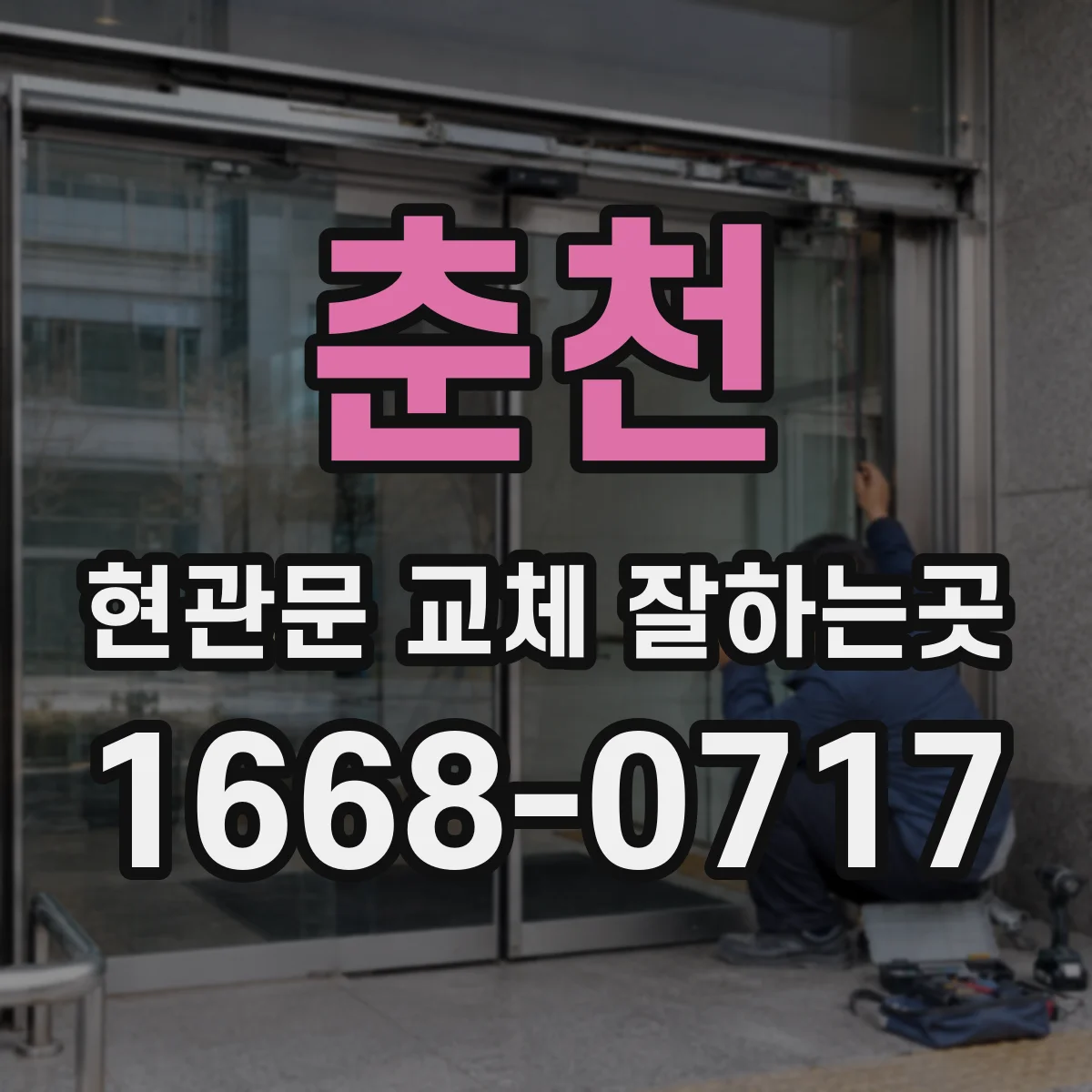 춘천 현관문 교체 잘하는곳