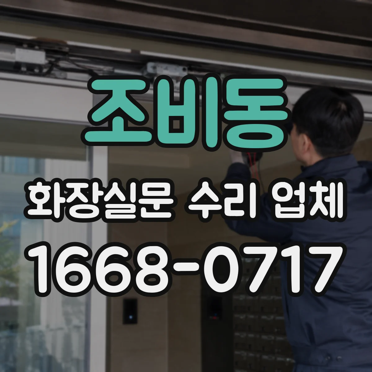 조비동 화장실문 수리 업체